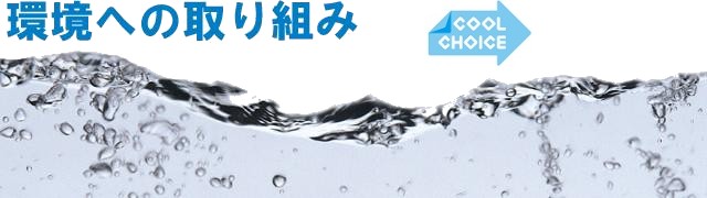 環境への取り組み